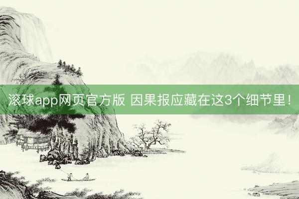 滚球app网页官方版 因果报应藏在这3个细节里!