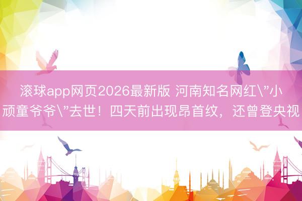 滚球app网页2026最新版 河南知名网红