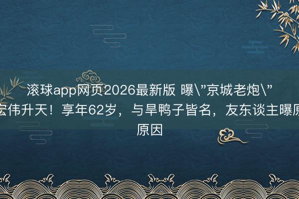 滚球app网页2026最新版 曝